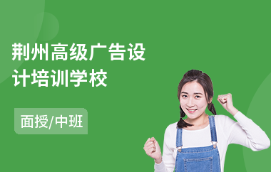 荆州高级广告设计培训学校
