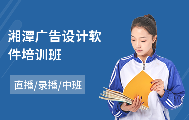 湘潭广告设计软件培训班