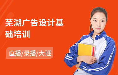 芜湖广告设计基础培训