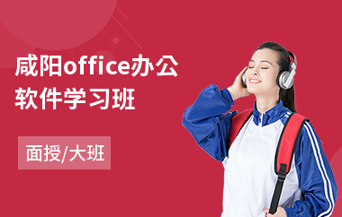 咸阳office办公软件学习班