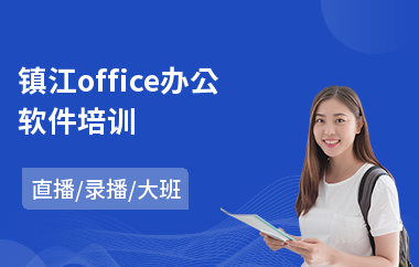 镇江office办公软件培训