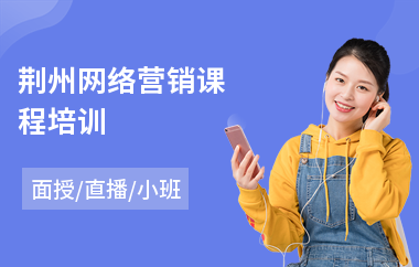 荆州网络营销课程培训