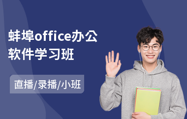 蚌埠office办公软件学习班