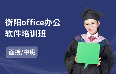 衡阳office办公软件培训班