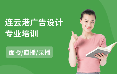 连云港广告设计专业培训