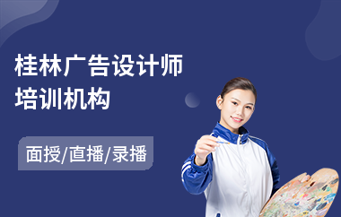 桂林广告设计师培训机构