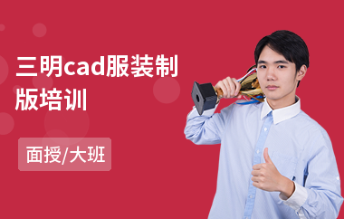 三明cad服装制版培训