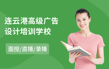 连云港高级广告设计培训学校