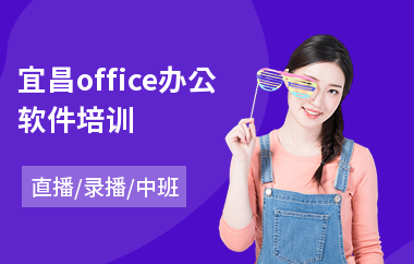宜昌office办公软件培训