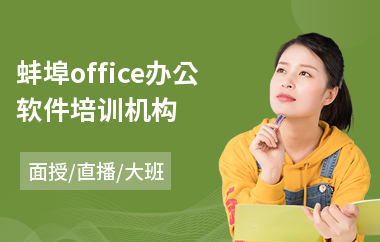 蚌埠office办公软件培训机构