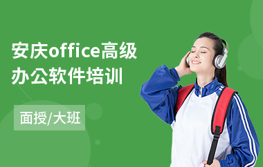安庆office高级办公软件培训
