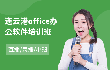 连云港office办公软件培训班
