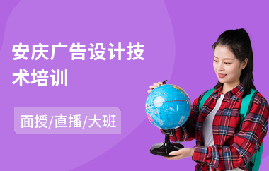 安庆广告设计技术培训