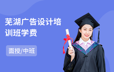 芜湖广告设计培训班学费