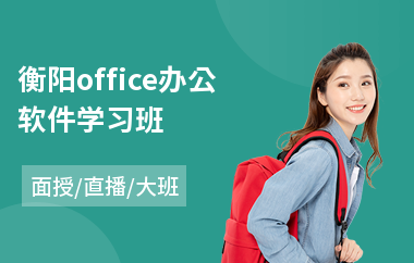 衡阳office办公软件学习班
