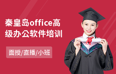 秦皇岛office高级办公软件培训