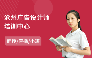 沧州广告设计师培训中心