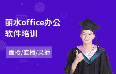 丽水office办公软件培训