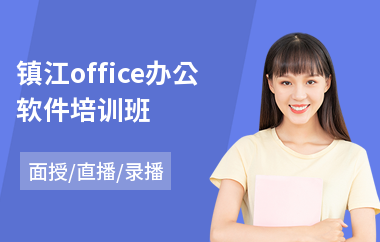镇江office办公软件培训班