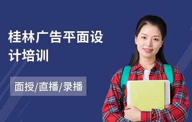 桂林广告平面设计培训