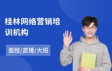 桂林网络营销培训机构