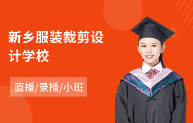 新乡服装裁剪设计学校