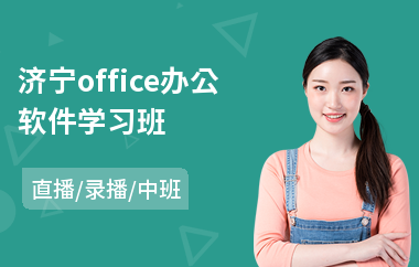 济宁office办公软件学习班