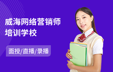 威海网络营销师培训学校