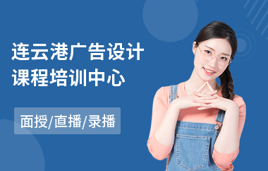 连云港广告设计课程培训中心