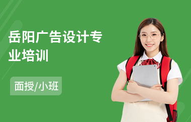 岳阳广告设计专业培训