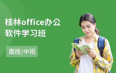 桂林office办公软件学习班