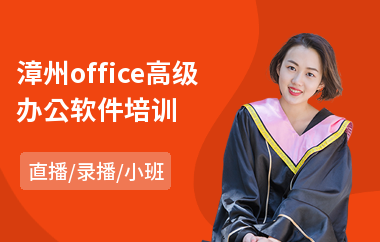漳州office高级办公软件培训