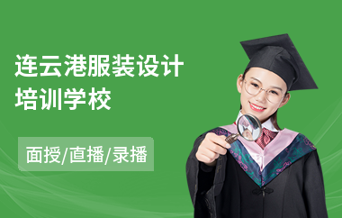 连云港服装设计培训学校