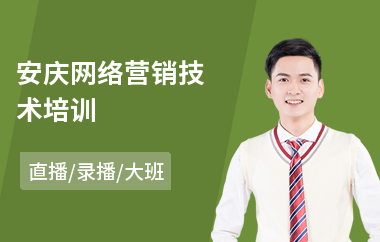 安庆网络营销技术培训