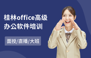 桂林office高级办公软件培训