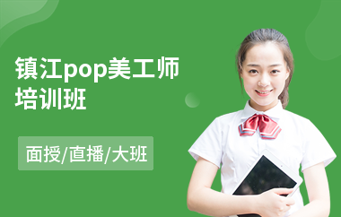 镇江pop美工师培训班