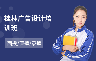 桂林广告设计培训班