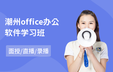 潮州office办公软件学习班