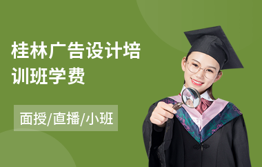 桂林广告设计培训班学费