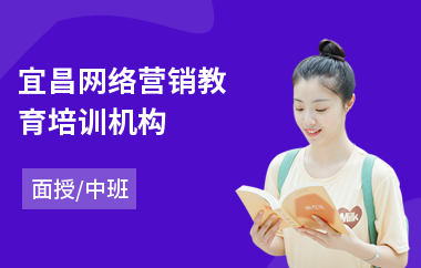 宜昌网络营销教育培训机构