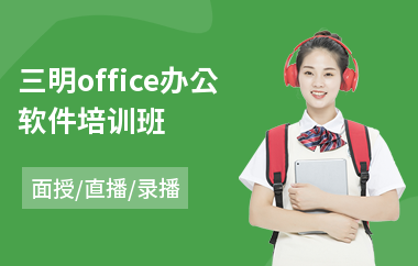 三明office办公软件培训班