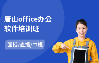 唐山office办公软件培训班