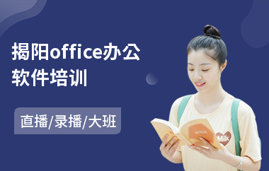 揭阳office办公软件培训
