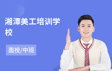 湘潭美工培训学校