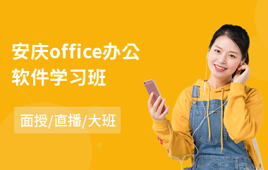 安庆office办公软件学习班