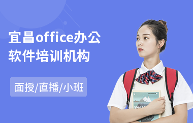宜昌office办公软件培训机构
