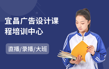 宜昌广告设计课程培训中心