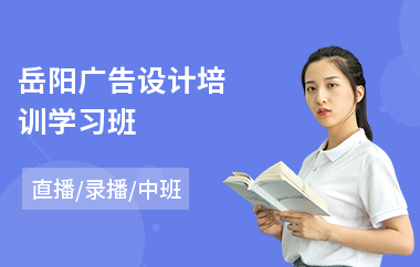 岳阳广告设计培训学习班