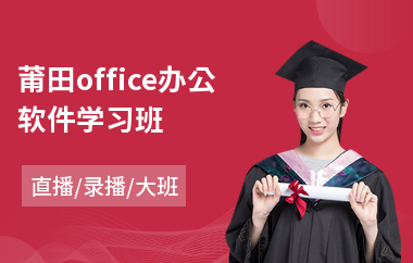 莆田office办公软件学习班