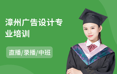 漳州广告设计专业培训